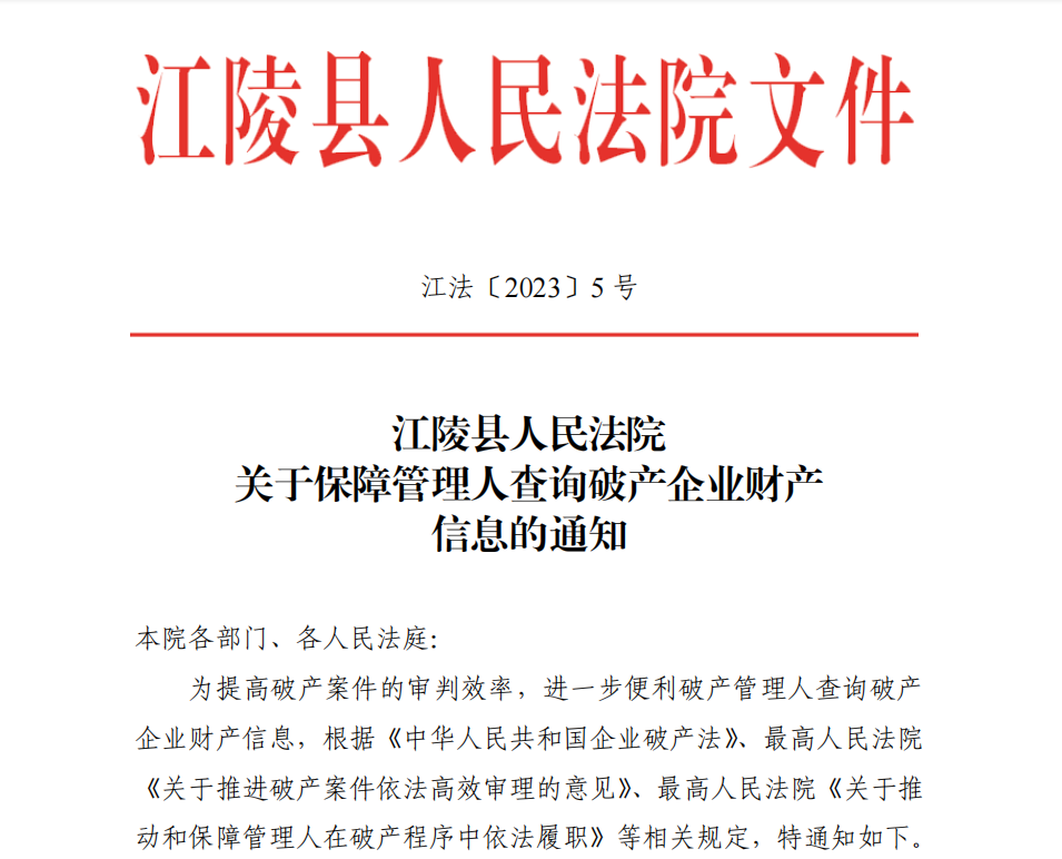2023.2.15江陵法院优化破产企业资产查询渠道,保障管理人依法履职.png 2023.2.15江陵法院优化破产企业资产查询渠道,保障管理人依法履职.png
